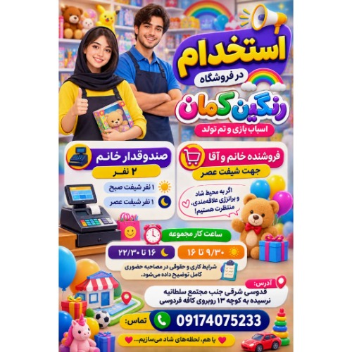 استخدام در فروشگاه رنگین کمان ( اسباب بازی و تم تولد)