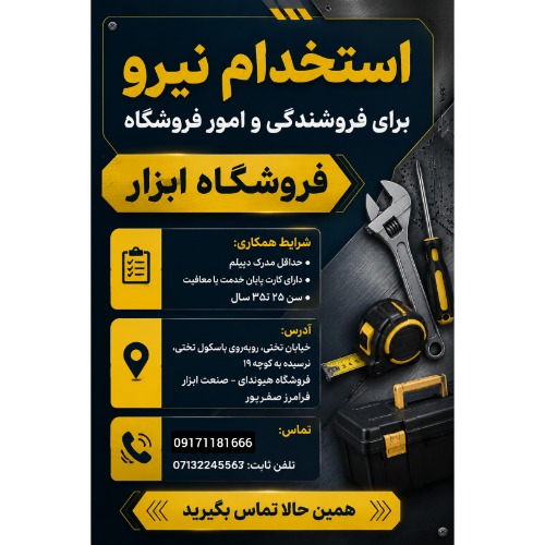 استخدام نیرو جهت فروشندگی و کارهای فروشگاه در ابزار فروشی