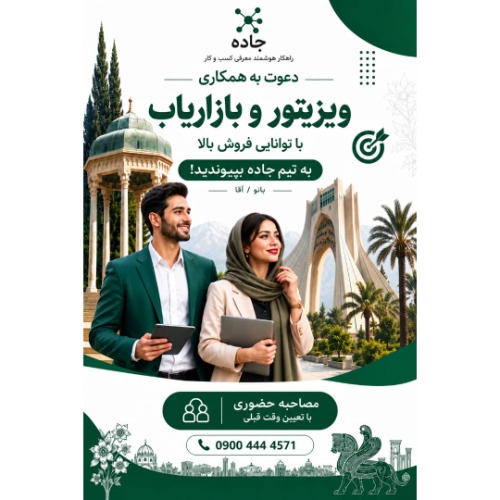 دعوت به همکاری ویزیتور و بازاریاب بانو/آقا