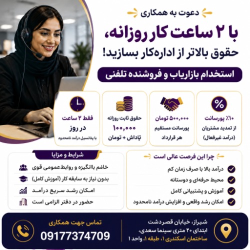 دعوت به همکاری از بازاریابان حرفه ای و توانمند