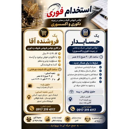 استخدام فوری یک حسابدار و یک فروشنده آقا در گالری لوکس فروشی ظروف و دکوری
