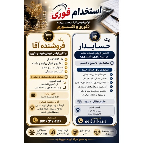 استخدام فوری یک حسابدار و یک فروشنده آقا در گالری لوکس فروشی ظروف و دکوری:
