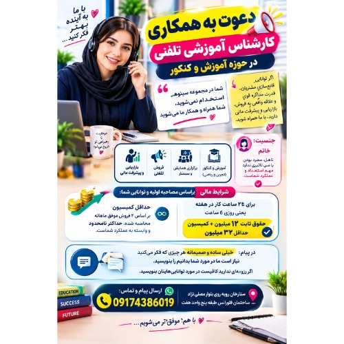 دعوت به همکاری کارشناس آموزشی تلفنی در حوزه آموزش و کنکور
