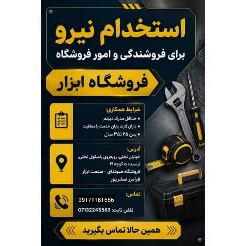 استخدام نیرو جهت فروشندگی و کارهای فروشگاه در ابزار فروشی