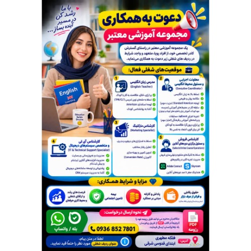 دعوت به همکاری در مجموعه آموزشی معتبر