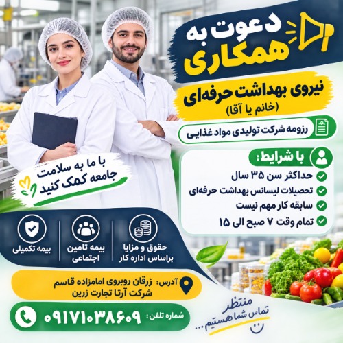 دعوت به همکاری نیروی بهداشت حرفه ای (خانم یا اقا) در شرکت تولیدی مواد غذایی