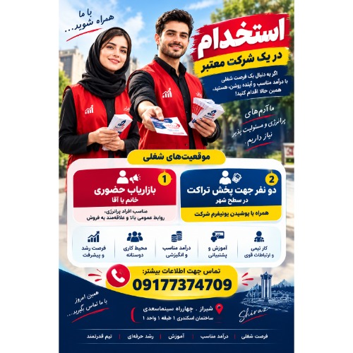 استخدام در دو رسته شغلی در یک شرکت معتبر