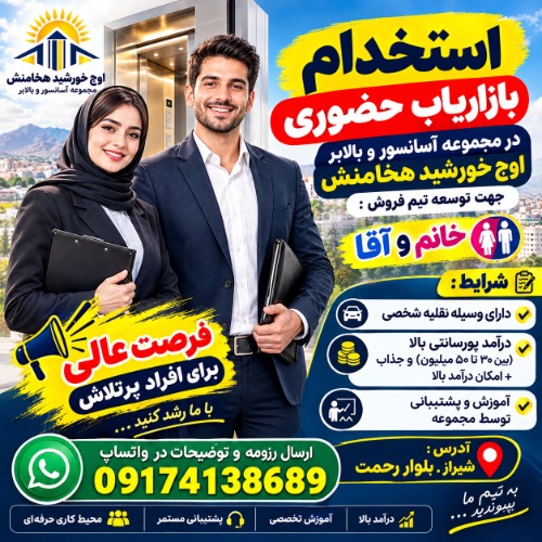 استخدام بازاریاب اقا و خانم در شرکت آسانسوری