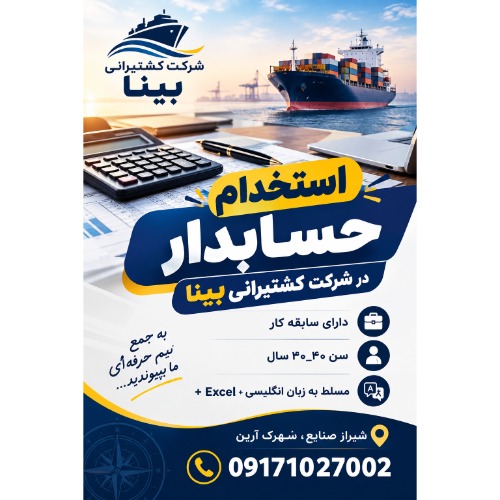 استخدام حسابدار در شرکت کشتیرانی بینا