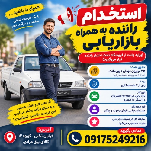 استخدام راننده بازاریاب