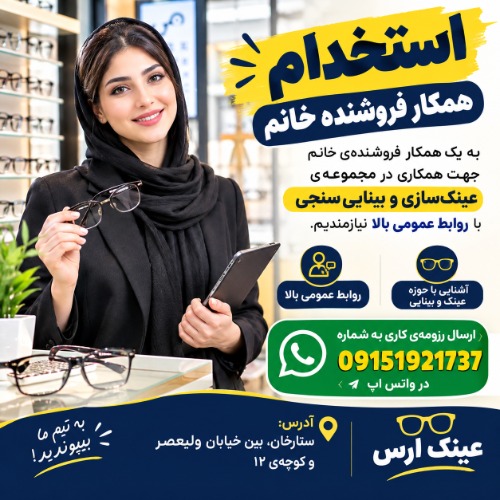 دعوت به همکاری در عینک سازی و بینایی سنجی