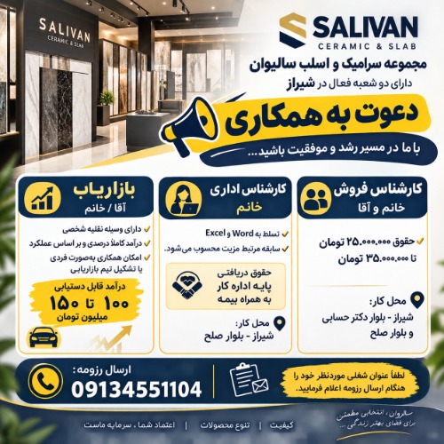 دعوت به همکاری در مجموعه سرامیک و اسلب سالیوان دارای دو شعبه فعال در شیراز