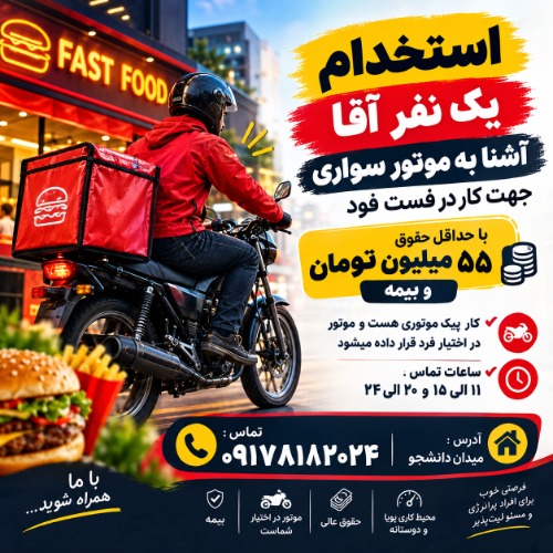 دعوت به همکاری موتورسوار آقا با حقوق بالا