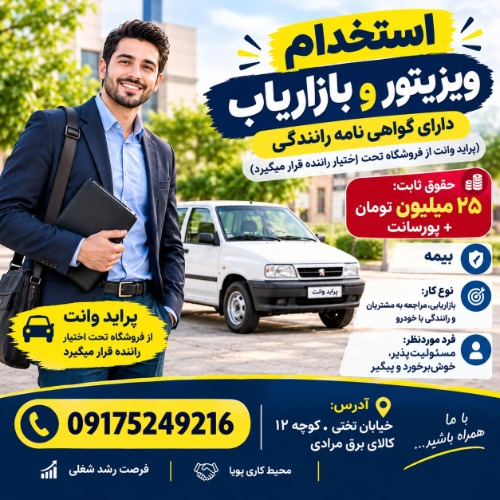 استخدام ویزیتور و بازاریاب دارای گواهی نامه رانندگی (پراید وانت از فروشگاه تحت اختیار راننده قرار میگیرد)