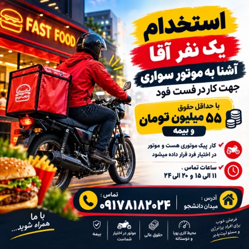 دعوت به همکاری موتورسوار آقا با حقوق بالا