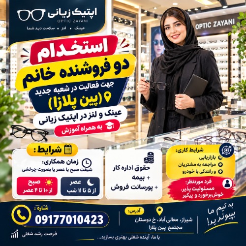 استخدام فروشنده خانم در عینک و اپتیک زیانی شعبه جدید