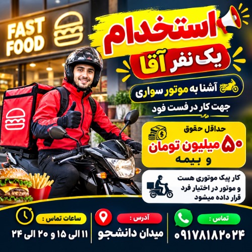 استخدام موتور سوار آقا در شیراز
