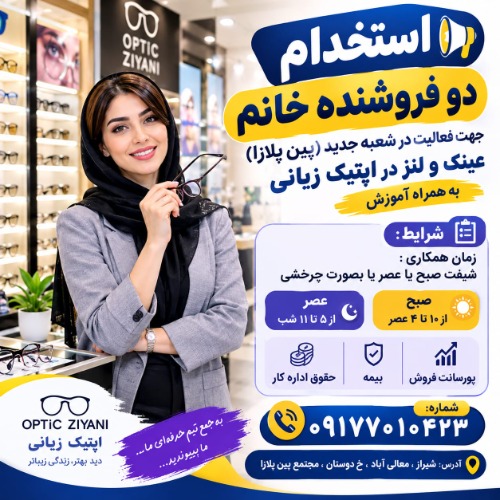 استخدام فروشنده خانم در شیراز