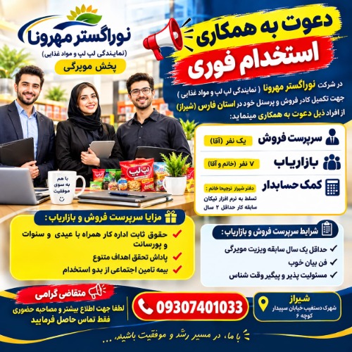 دعوت به همکاری کمک حسابدار ،بازاریاب،سرپرست فروش  در شیراز