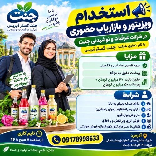 استخدام بازاریاب و ویزیتور در شیراز