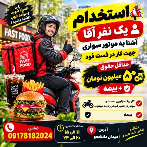 استخدام موتور سوار آقا در فست فود