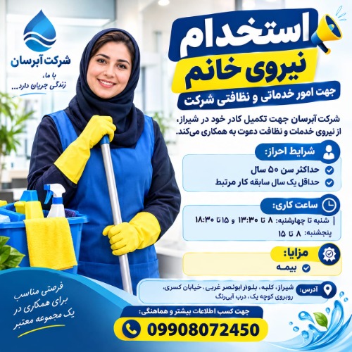 استخدام نیروی خانم جهت امور  خدماتی و نظافتی در شرکت