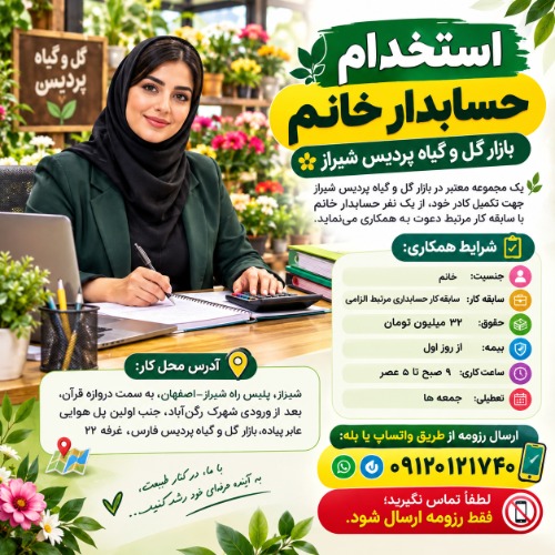 استخدام حسابدار خانم | بازار گل و گیاه پردیس شیراز