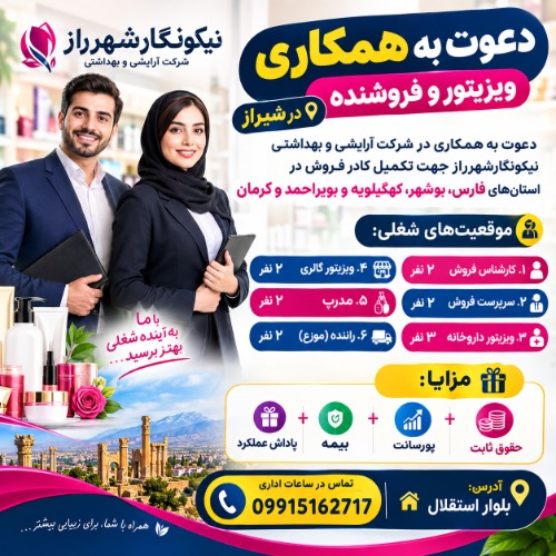 استخدام بازاریاب و ویزیتور در شیراز