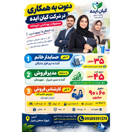 دعوت به همکاری در شرکت کیان ایده