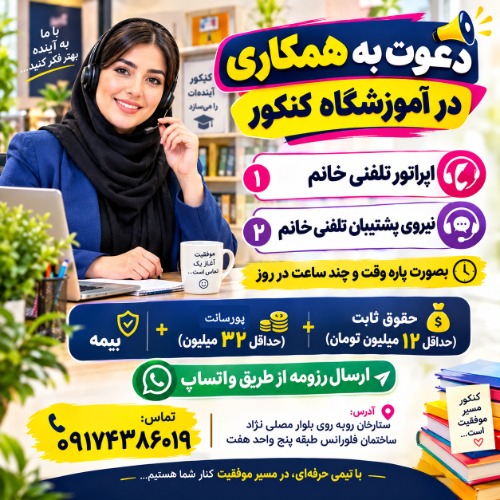 دعوت به همکاری  در آموزشگاه کنکور