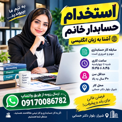 استخدام حسابدار در یک شرکت معتبر