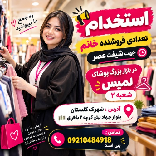 استخدام فروشنده خانم