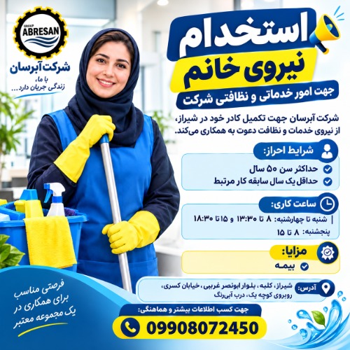 استخدام نیرو خانم جهت نظافت