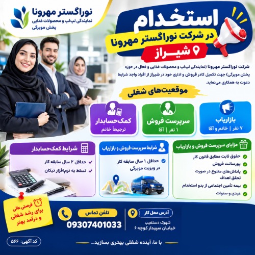 استخدام حسابدار، سرپرست فروش ، بازاریاب در شرکت نوراگستر مهرونا/شیراز