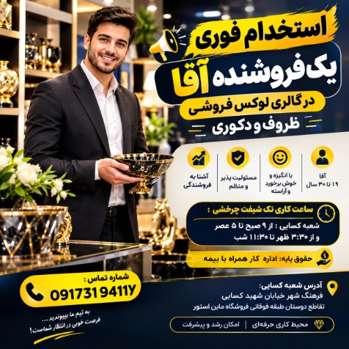 استخدام فوری فروشنده اقا
