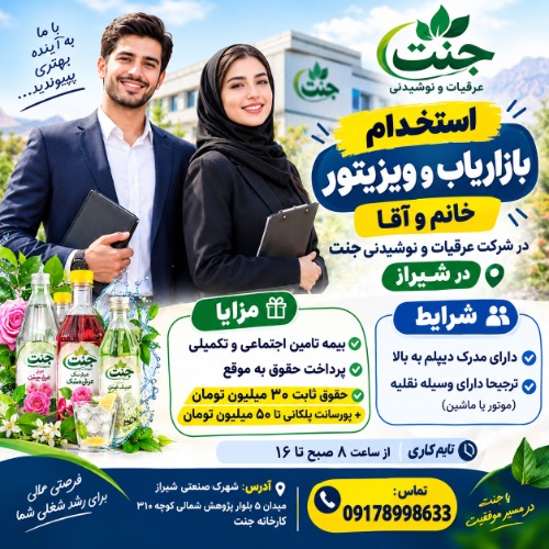 استخدام بازاریاب و ویزیتور خانم و اقا در شرکت عرقیات و نوشیدنی جنت در شیراز