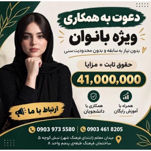 "فرصت همکاری ویژه بانوان"