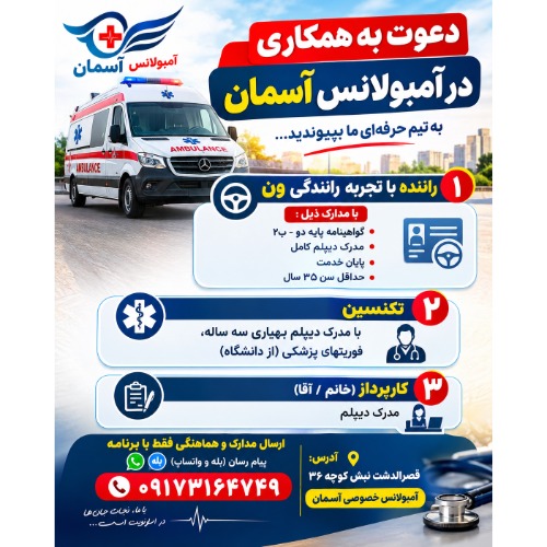 دعوت به همکاری در آمبولانس آسمان