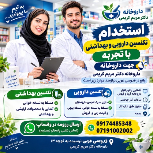 استخدام نیروی تکنسین دارویی و بهداشتی  با تجربه جهت داروخانه