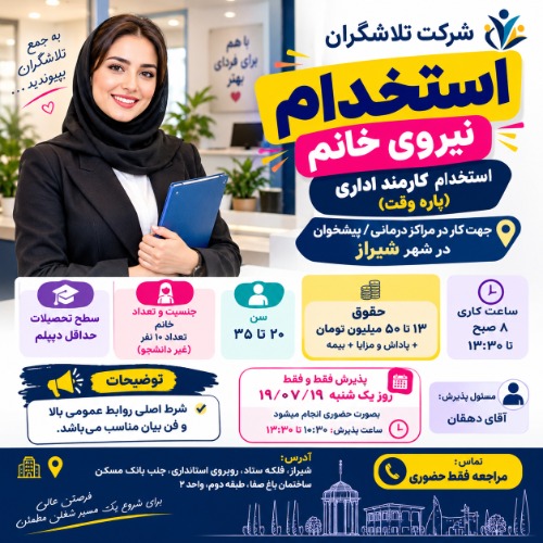 استخدام نیروی خانم در  شرکت تلاشگران
