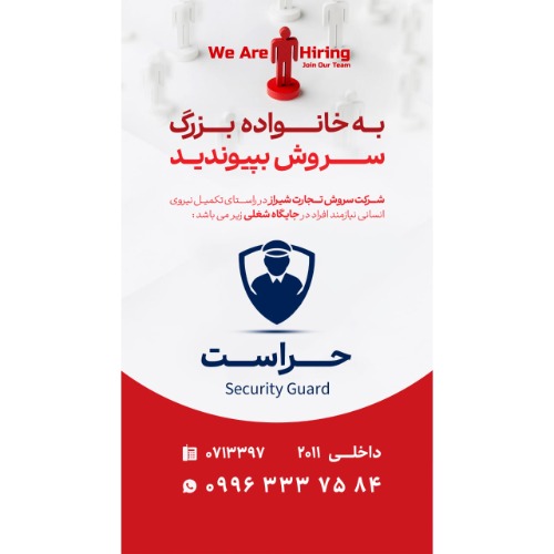 دعوت به همکاری نیروی حراست اقا در مجموعه سروش