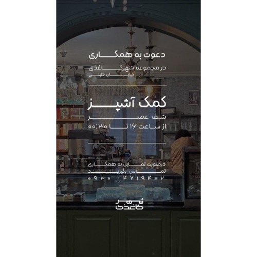 دعوت به همکاری کمک آشپز جهت شیفت عصر