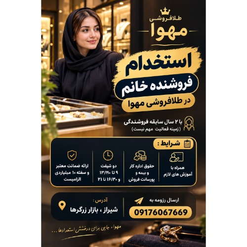 دعوت به همکاری فروشنده خانم در طلافروشی