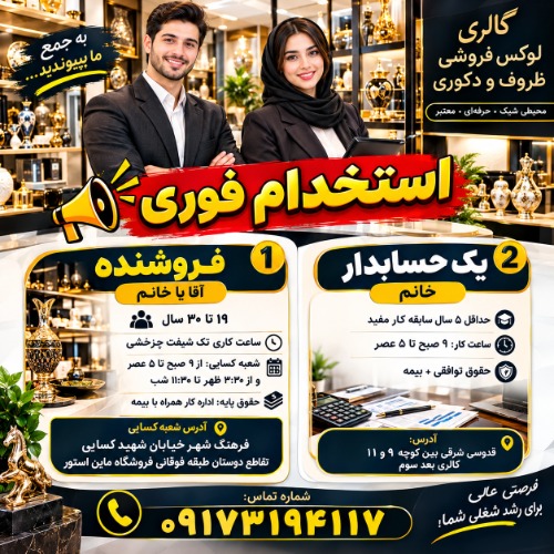 استخدام فوری در گالری لوکس فروشی ظروف و دکوری