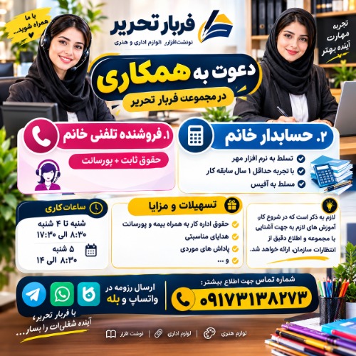استخدام بازاریاب تلفنی و حسابدار