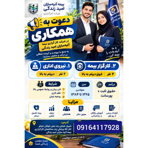 دعوت به همکاری در کارگزاری بیمه آتیه سازان