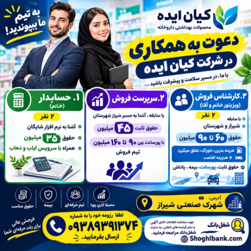 دعوت به همکاری در شرکت کیان ایده (محصولات بهداشتی داروخانه)