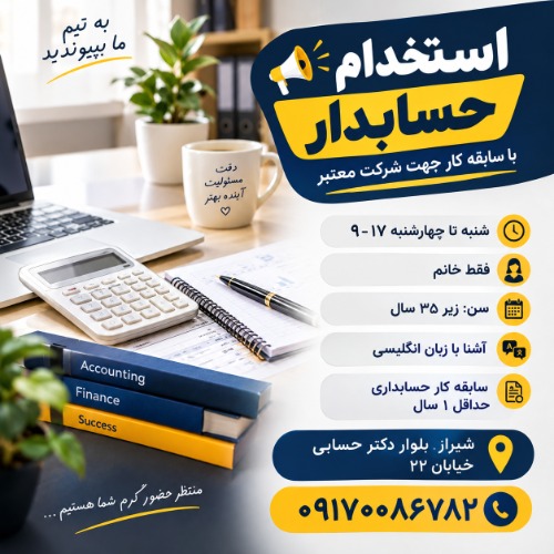 استخدام حسابدار با سابقه کار در شرکت معتبر