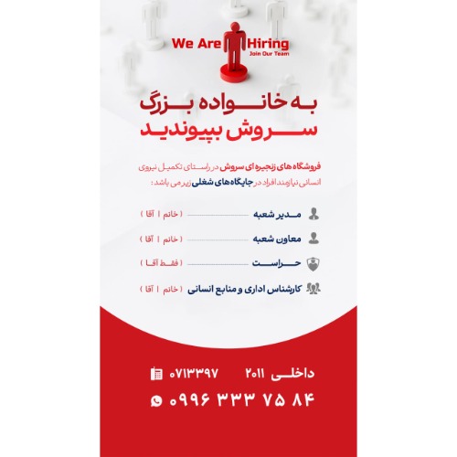 استخدام در فروشگاه های زنجیره ای سروش