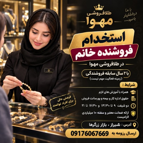 استخدام فروشنده خانم  در طلافروشی مهوا